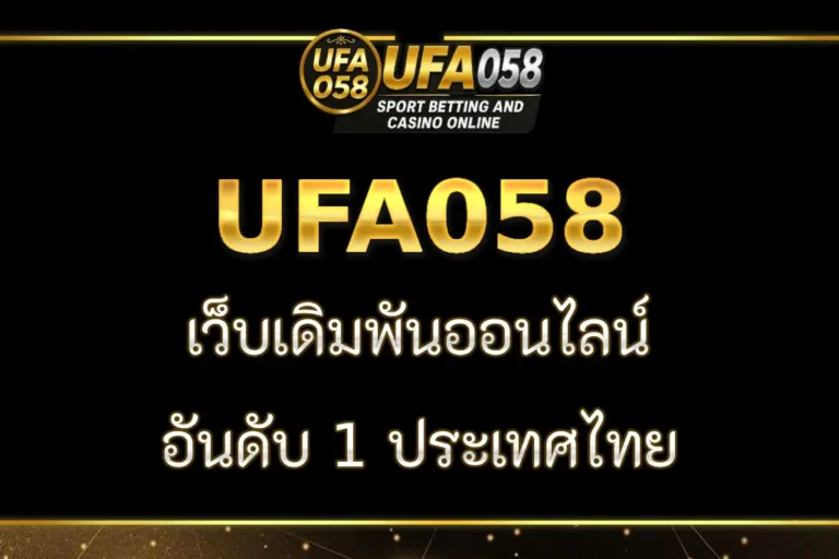 ufa058 ทางเข้า อัปเดตใหม่ล่าสุด เข้าเล่นง่าย ไม่มีลิงก์เสีย