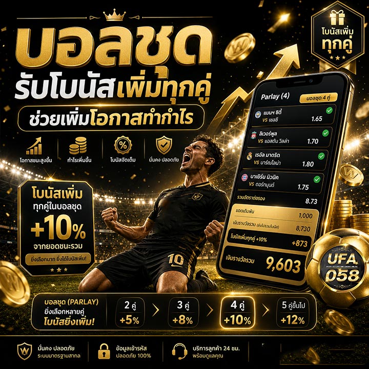 บอลชุดรับโบนัสเพิ่มทุกคู่
