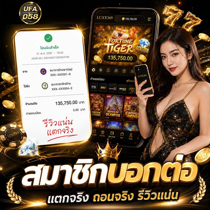 สมาชิกบอกต่อ แตกจริง ถอนจริง รีวิวแน่น