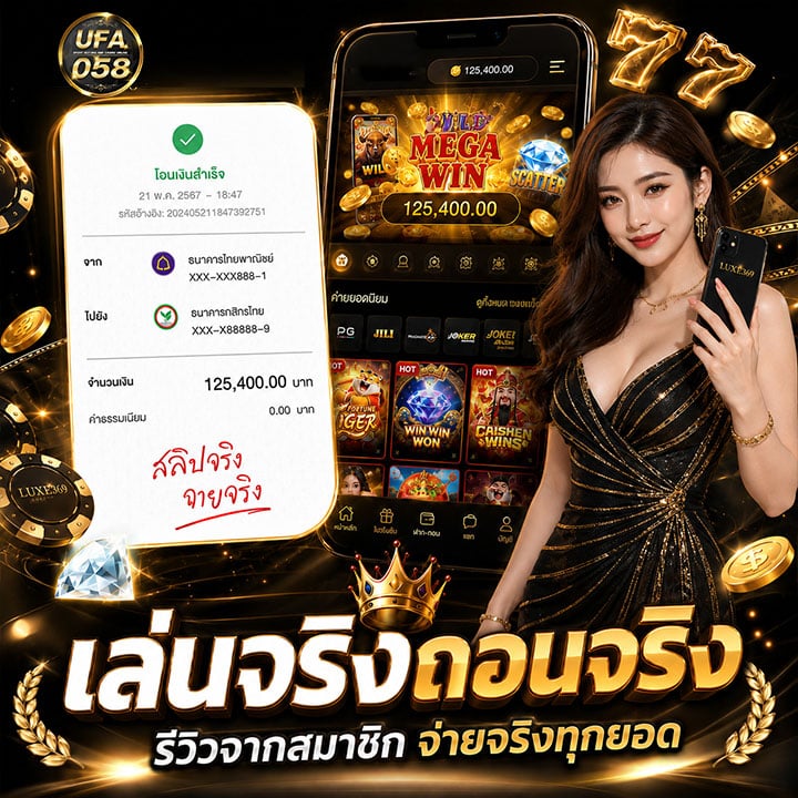 เล่นจริงถอนจริง_รีวิวจากสมาชิก จ่ายจริงทุกยอด