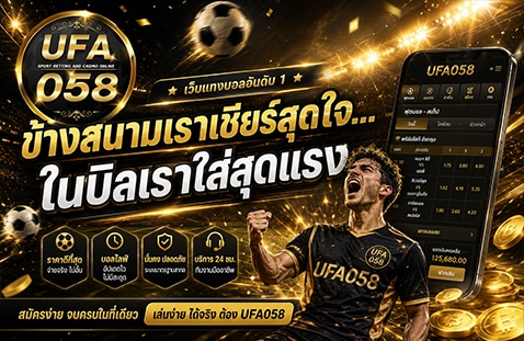 ข้างสนามเราเชียร์สุดใจ... ในบิลเราใส่สุดแรง banner ufa058