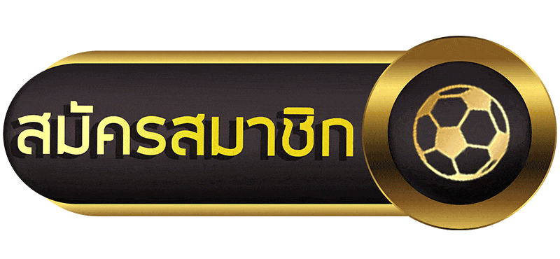 สมัครสมาชิก