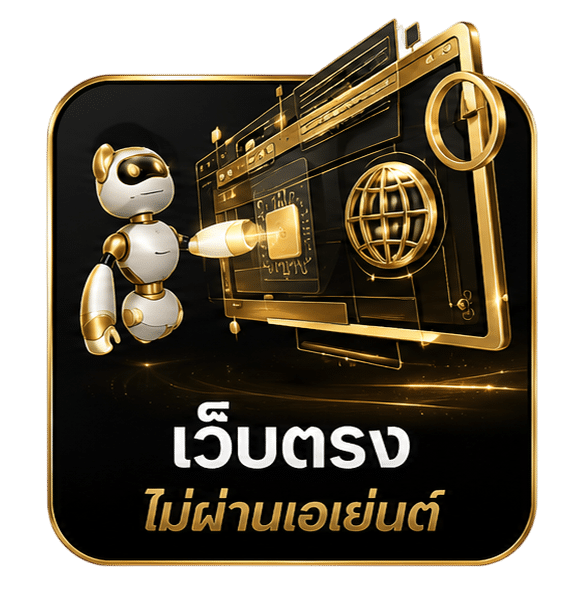 เว็บตรง ไม่ผ่านเอเย่นต์
