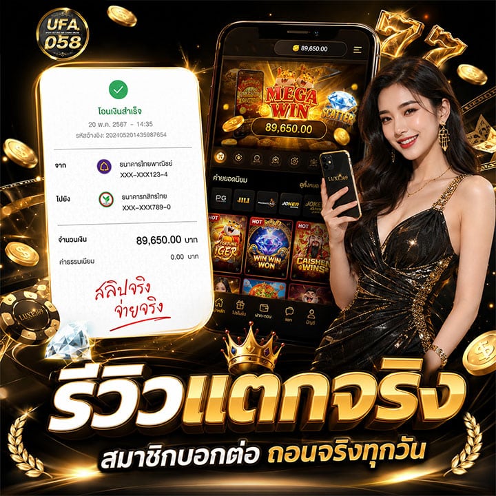 รีวิวแตกจริง สมาชิกบอกต่อ ถอนจริงทุกวัน