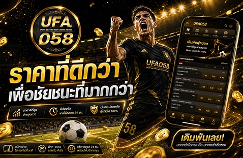 ราคาที่ดีกว่า-เพื่อชัยชนะที่มากกว่า banner ufa058