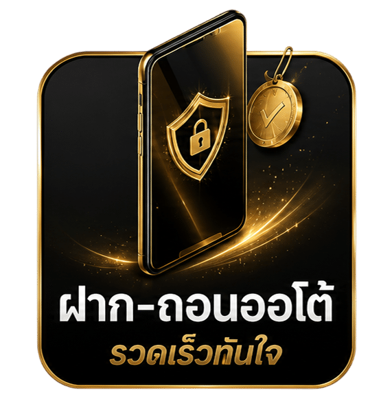 ฝาก-ถอนออโต้ รวดเร็วทันใจ
