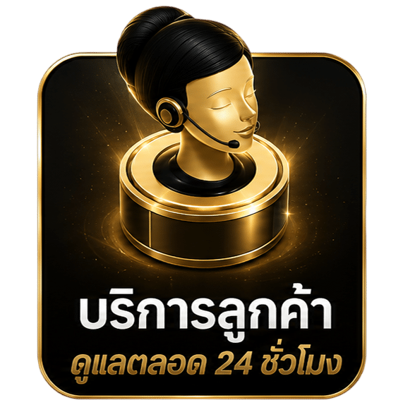 บริการลูกค้า ดูแลตลอด 24 ชั่วโมง