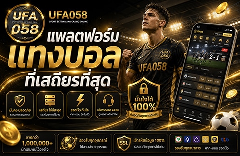 แพลตฟอร์มแทงบอลที่เสถียรที่สุด-banner ufa058