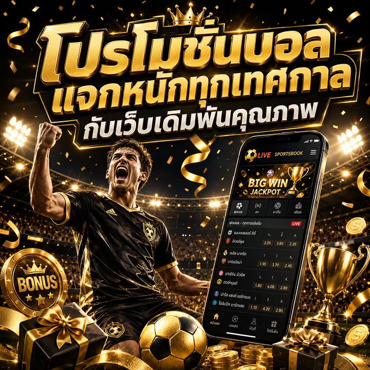 โปรโมชั่นบอลแจกหนักทุกเทศกาล