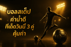 บอลสเต็ป ค่าน้ำดี