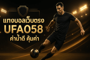 แทงบอลเว็บตรง UFA058