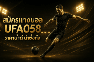 สมัครแทงบอล UFA058