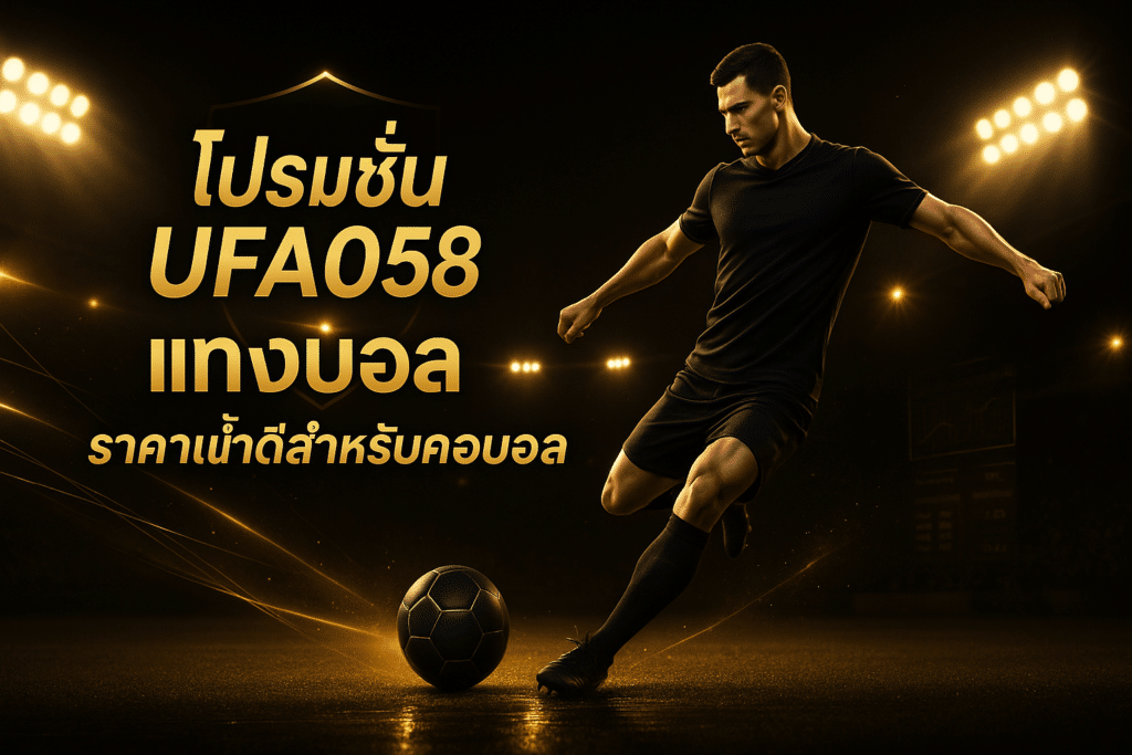 โปรโมชั่น UFA058 แทงบอล