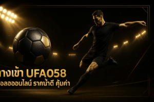 ทางเข้า UFA058 บอลออนไลน์