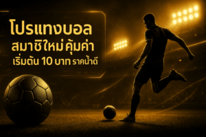 โปรแทงบอล สมาชิกใหม่